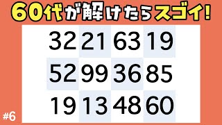 60代が解けたら脳年齢20代！高齢者向けの脳トレ、同じ数字を探すクイズに挑戦して楽しく頭の体操しよう！#6