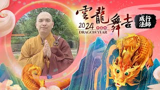 2024新春賀歲《成行法師》