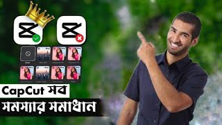 CapCut সব সমস্যার সমাধান ✅ | CapCut No Internet Problem Solved | Nayem Picture's। Bipul RB tech ।