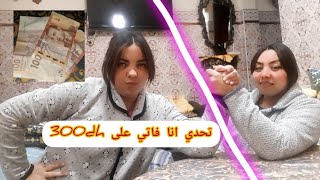 تحدي انا وفاتي رجع بشعيبية محيحا علينا