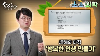 새해의 다짐 행복한 인생 만들기 -최명환 정신과 전문의- /  KBS대전 20230103 방송