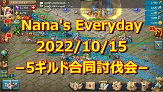 【ローモバ】Nana's Everyday 2022/10/15 −5ギルド合同討伐会−