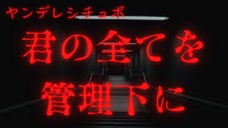 【ヤンデレ】君の全てを管理下に【女性向けシチュエーションボイス】