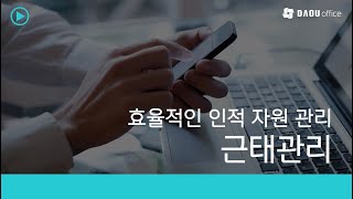 22 효율적인 인적 자원 관리, '근태관리'