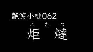 【艶笑小咄】062「炬燵」