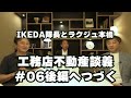 【不動産工務店談義06】ikeda隊長とラクジュ本橋の不動産工務店談義：家まもりに大事な事業継承！東京家づくり工務店の会の取組