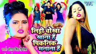 अब हर Dj पर बजेगा Antra Singh Priyanka का नया साल का हिट गाना -लिट्टी चोखा खाना है Piknik Manana Hai