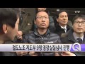 김명환위원장 등 철도노조 지도부 9명 영장실질심사 ytn