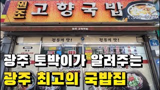 광주 토박이가 알려주는 광주 최고의 국밥집 원조고향국밥