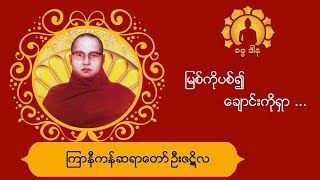 မြစ်ကိုပစ်၍ချောင်းကိုရှာ-ကြာနီကန်ဆရာတော်ဦးဇဋိလ