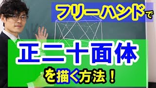 正二十面体(多面体)をフリーハンドで描く！？その方法をご紹介します！【数学　幾何学　mathematics】