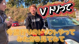 今流行りのVドリ？ドリフトやってみたから見てみて