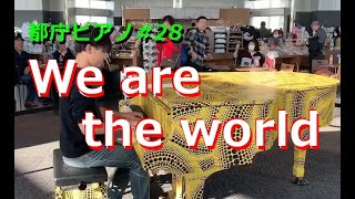 【都庁ピアノ】We are the world