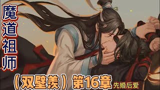 魔道祖师双壁羡第十六章蓝忘机端着药碗的手紧了紧，终究还是顺从本心将手里的蜜饯喂到了魏无羡嘴里。 他几乎能感觉到魏无羡的唇是怎么轻轻吻过他的指尖的，蓝忘机顿觉心尖一阵悸动。