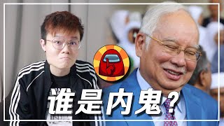 纳吉大爆料，丁丁完蛋了？【新闻随便看16/10 】