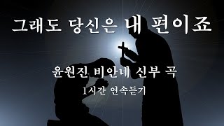 [ 그래도 당신은 내 편이죠 ]  윤원진 비안네 신부 곡. 구독자 신청곡 #그래도당신은내편이죠#윤원진비안네신부#생활성가#복음성가#이마르티노찬양선교방송