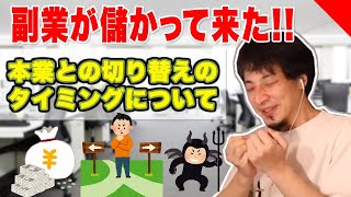 【ひろゆき 切り抜き】副業が儲かり始めて本業と切り替えるか悩む。。。ベストなタイミングとは！？【論破】