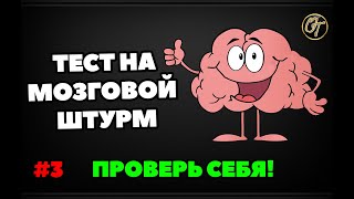 ТЕСТ НА МОЗГОВОЙ ШТУРМ #3