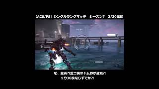 【AC6/ランクマ】 ぜ、全滅⁈重二機のドム脚が全滅⁈　#アーマードコア6 #ac6ランクマ