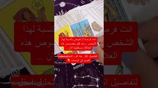 من انت بالنسبه له !!  الاجابه الكامله في الكومنتات 👇 #توقعات #tarot #spirit_revealor