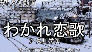 【うたスキ動画】わかれ恋歌／大川栄策【店内映像なし】