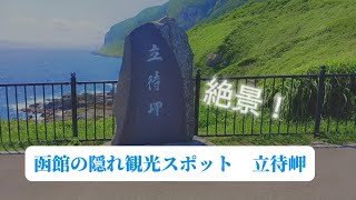 ［函館観光］津軽海峡の絶景を一望できる函館の隠れ観光スポット「立待岬」とは！？