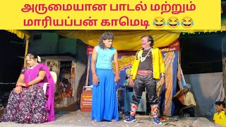 ஆரனி ஸ்ரீ பத்மா நாடக மன்றம் | அருமையான பாடல் மற்றும் பப்பூன் மாரியப்பன் காமெடி😂 @என்றும்நாடகம்-Endrumnadagam