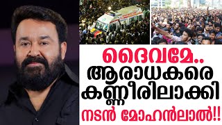 🛑 ദൈവമേ ... ആരാധകരെ കണ്ണീരിലാക്കി നടൻ മോഹൻലാൽ..!!