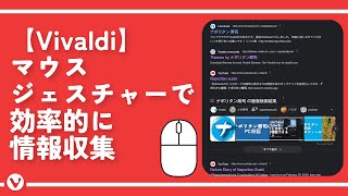 【Vivaldi】マウスジェスチャーで効率的に情報収集