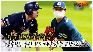 [4K 촬영] '가을 DNA 꿈틀' 정수빈, 두산 PS 겨냥하는 리드오프 [스케치 CAM]