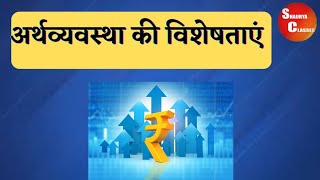 अर्थव्यवस्था की  विशेषता | Characteristics of Economics  | GK Shorts| Economics | Shaurya Classes