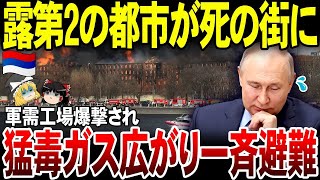 【ゆっくり解説】ロシア第2の都市が死の街に…！軍需工場攻撃され有毒ガスだらけに。