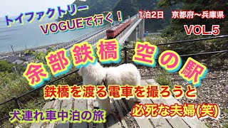 トイファクトリー　VOGUEで行く！　余部鉄橋　クリスタルタワーに乗って空の駅へ 鉄橋を渡る電車を撮ろうと必死な夫婦(笑)