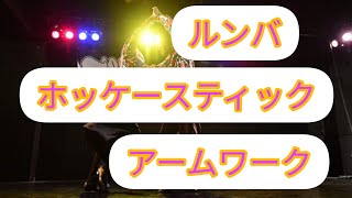 ルンバ ホッケースティックのアームワーク　(社交ダンス ストリートラテン ストリートモダン ストリートソシアル)