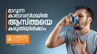 മാറുന്ന കാലാവസ്ഥ, കൂടുന്ന മലിനീകരണം: ആസ്ത്മയെ കരുതിയിരിക്കാം  -Amrita Hospitals