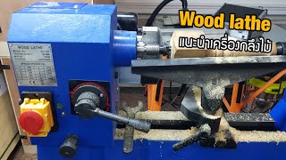 EP.606 Wood lathe แนะนำ เครื่องกลึงไม้ตัวใหญ่