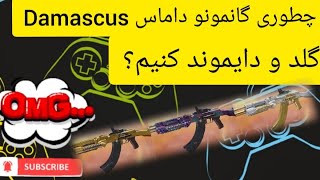 آموزش داماس Damascus .دایموند گلد نقره ای کردن گان🔥 کالاف دیوتی موبایل