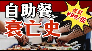 金錢豹垮了，必勝客取消自助，自助餐在中國經歷了什麼？20年間從巔峰到沒落- IC實驗室出品