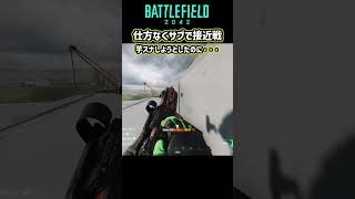 ［BF2042］SR_スナイパーで接近戦を強いられた時の辛さ・・・ #shorts  #fps #battlefild2042 #バトルフィールド2042 #SR #スナイパー