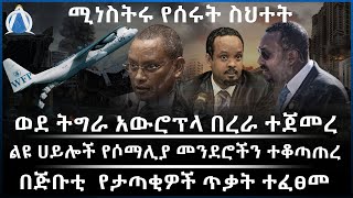 ወደ ትግራይ አውሮፕላ በረራ ተጀመረ / ልዩ ሀይሎች የሶማሊያ መንደሮችን ተቆጣጠረ / በጅቡቲ  የታጣቂዎች ጥቃት ተፈፀመ / ሚነስትሩ የሰሩት ስህተት