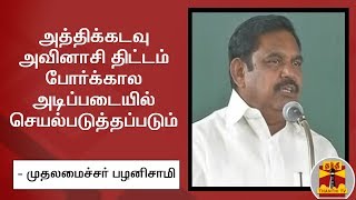 அத்திக்கடவு - அவினாசி திட்டம் போர்க்கால அடிப்படையில் செயல்படுத்தப்படும்  - முதல்வர்