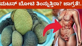 ಮಟನ್ ಬೋಟಿ ತಿಂನ್ನುತ್ತಿರಾ? ಜಾಗ್ರತೆ!..  Benefits of eating mutton boti / Mutton curry