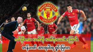 Maguire ဘယ်လို ဘယ်ပုံကောင်းကြောင်း အားရပါးရရှင်းပြလာတဲ့ အဲရစ်တန်ဟတ်