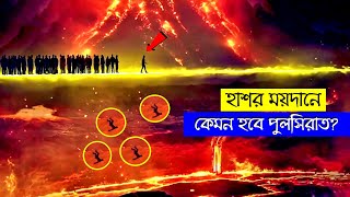 কেমন হবে পুলসিরাতের ভয়ঙ্কর পরিণতি ?