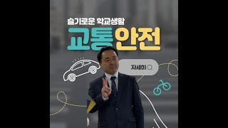 교통안전 홍보 영상