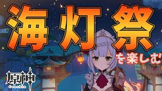 【原神PC】海灯祭りを楽しむ✨【#Vtuber 】