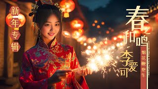 煙花鞭炮樂  ~ 李爱可 | Fireworks and Firecrackers Joy by Aicute Li 🎆🌸 春之和鸣专辑 | Harmony of Spring Album