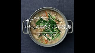 【Lovyu 2020/12/2】やわらか鶏だんごの豆乳鍋