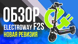 ELECTROWAY F2S в новой ревизии! Стал ли он лучшим электросамокатом в своей категории? 😎 Новый обзор