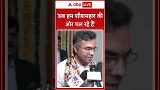 'अब हम शीशमहल की ओर चल रहे हैं' | ABP News | Breaking | #trending